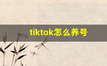 tiktok怎么养号运营_tiktok 国内